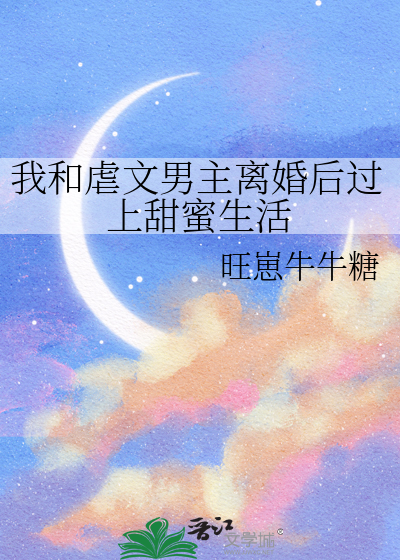 我和虐文男主離婚後過上甜蜜生活
