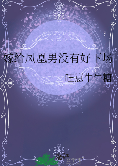 嫁給鳳凰男沒有好下場