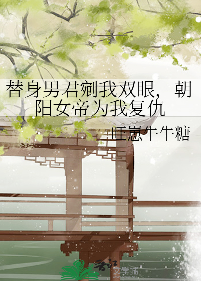 替身男君剜我雙眼，朝陽女帝為我複仇