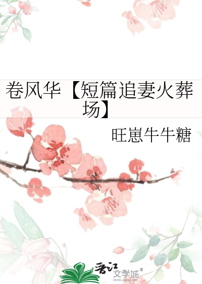 卷風華【短篇追妻火葬場】
