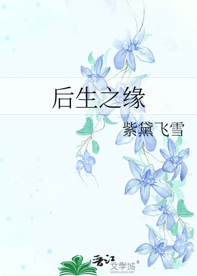 後生之緣