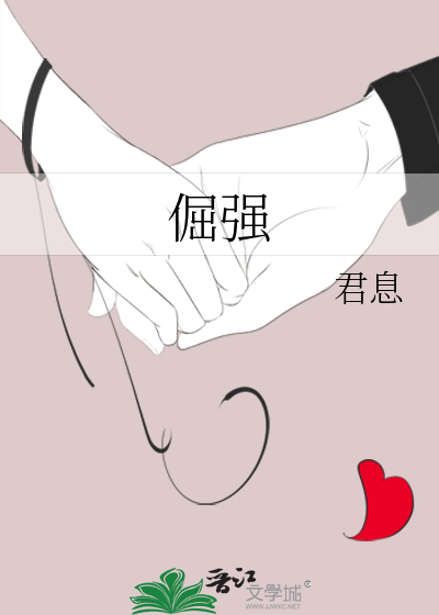 倔強