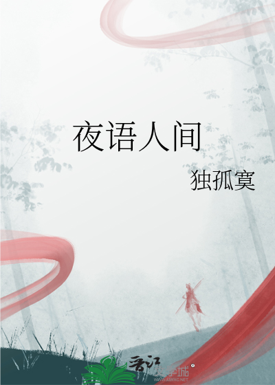 夜語人間