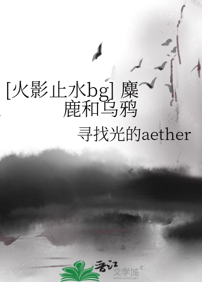 [火影止水bg] 麋鹿和烏鴉