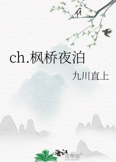 ch.楓橋夜泊