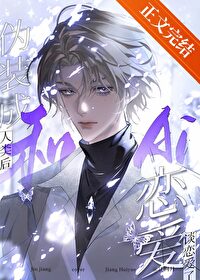 僞裝成人類後和ai談戀愛了