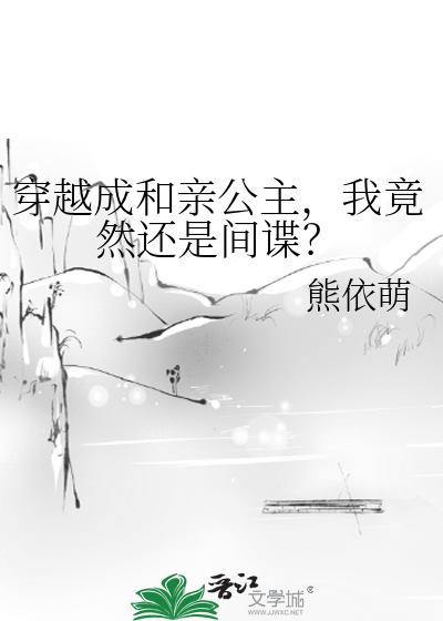 穿越成和親公主，我竟然還是間諜？