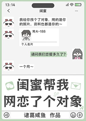 閨蜜幫我網戀了個對象
