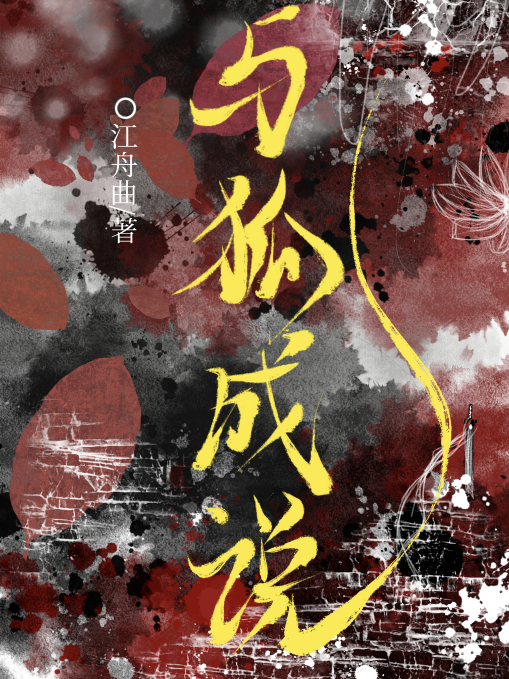 與狐成說