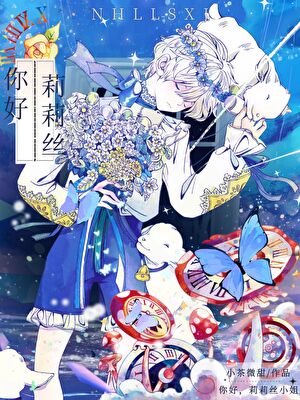 你好，莉莉絲小姐