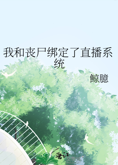 我和喪屍綁定了直播系統