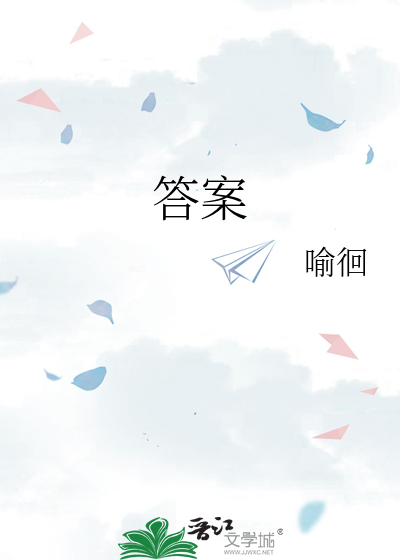 答案