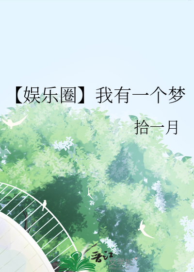【娛樂圈】我有一個夢