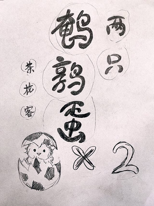 兩隻鹌鹑蛋