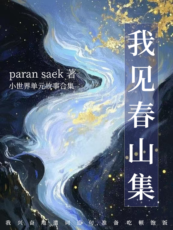 我見春山集