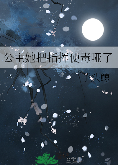 公主她把指揮使毒啞了