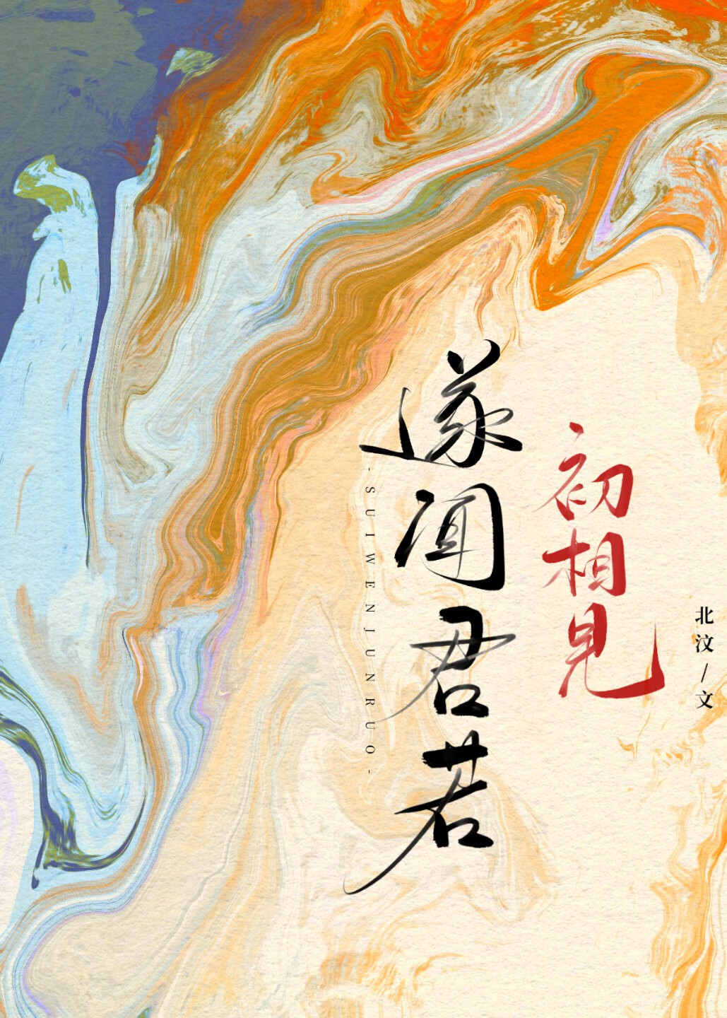 遂聞君若初相見