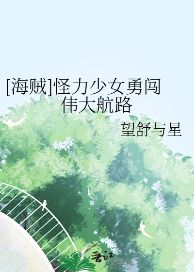 [海賊]怪力少女勇闖偉大航路