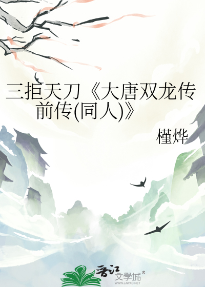 三拒天刀《大唐雙龍傳前傳(同人)