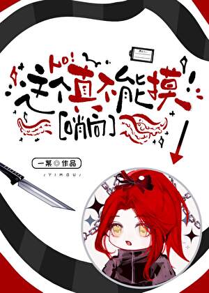 這個真不能摸