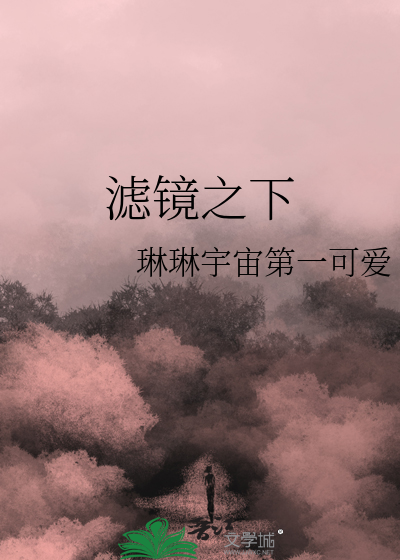 濾鏡之下