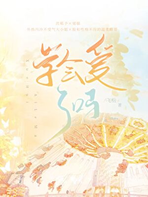 學會愛了嗎［校園］