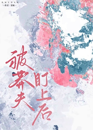 被莽夫盯上後