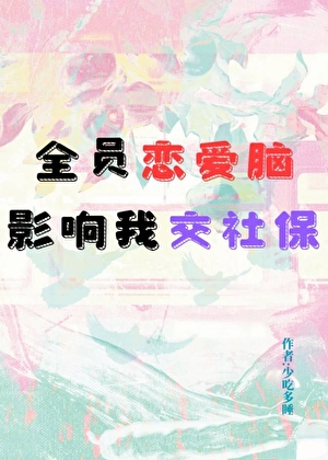 全員戀愛腦影響我交社保