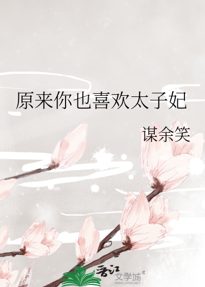 原來你也喜歡太子妃