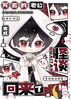 陰郁小寡夫決定創飛所有人