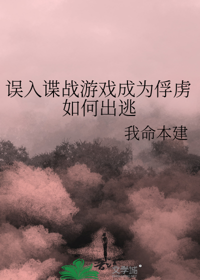 誤入諜戰遊戲成為俘虜如何出逃