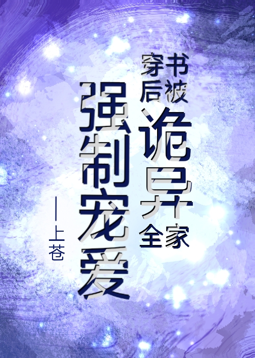 穿書後被詭異全家強制寵愛