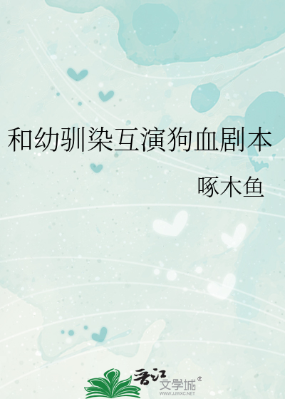 和幼馴染互演狗血劇本