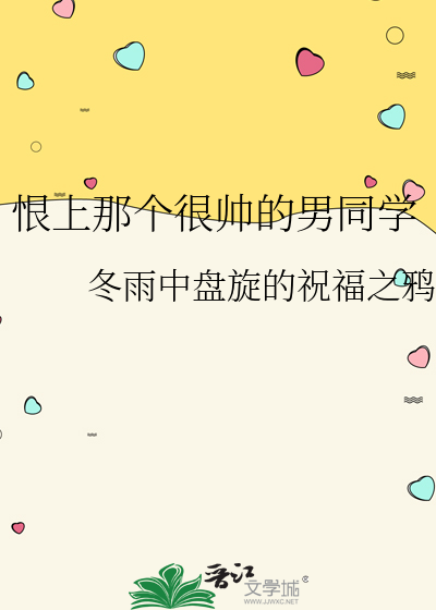 恨上那個很帥的男同學