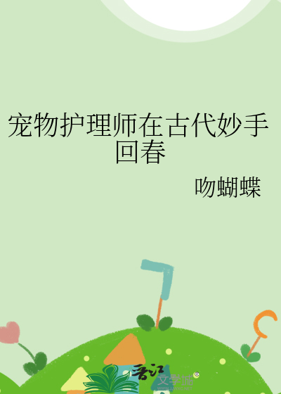 寵物護理師在古代妙手回春