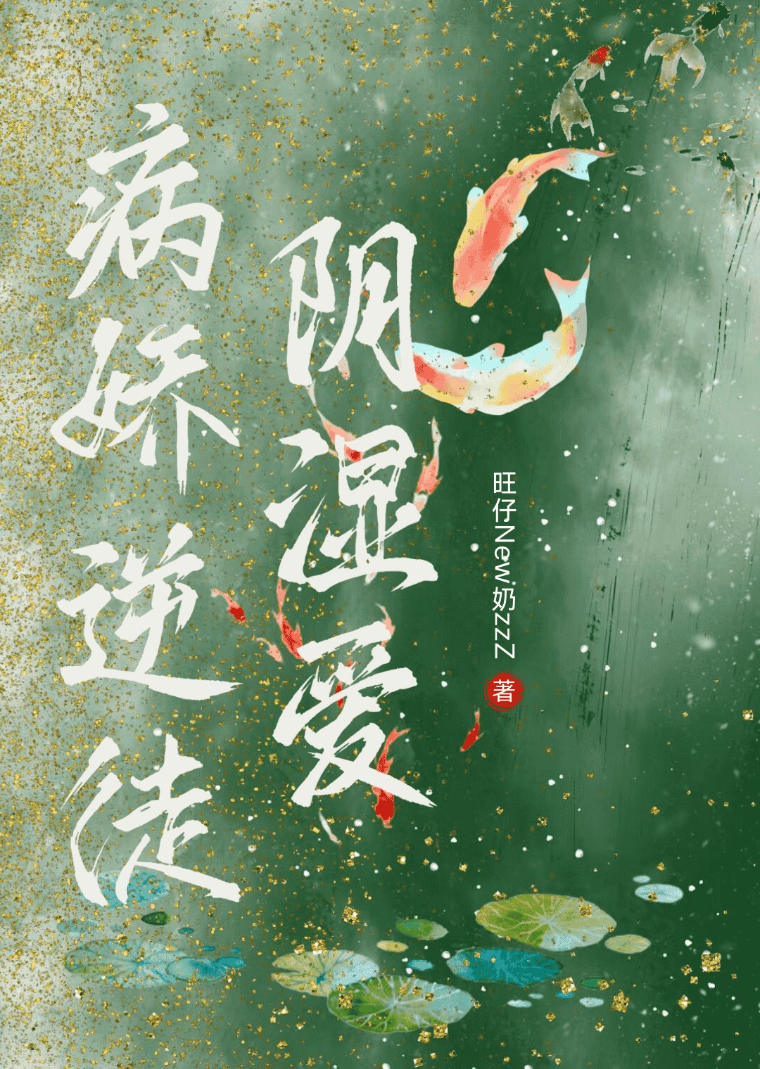 病嬌逆徒陰濕愛(重生)