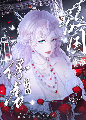 被敵國皇帝俘虜後［西幻］