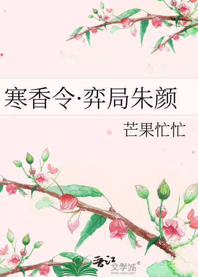 寒香令·弈局朱顔