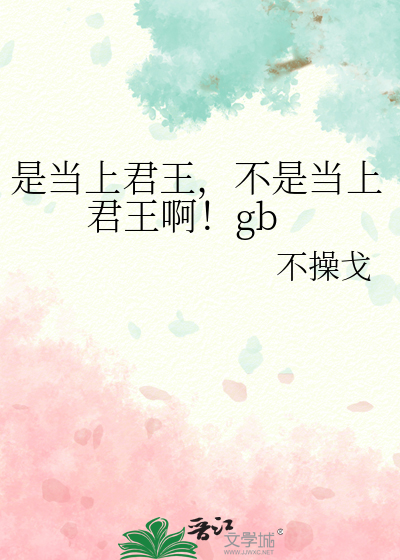是當上君王，不是當上君王啊！gb