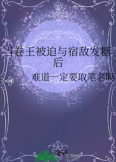當卷王被迫與宿敵發糖後