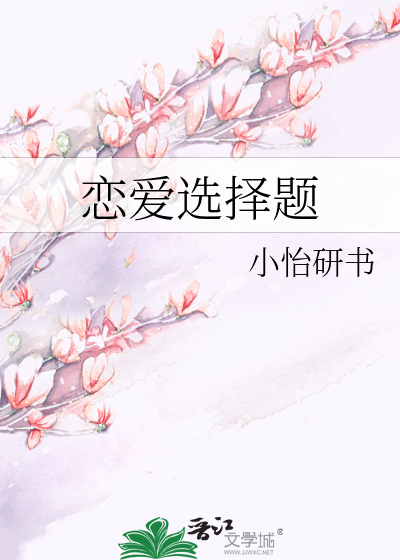 戀愛選擇題