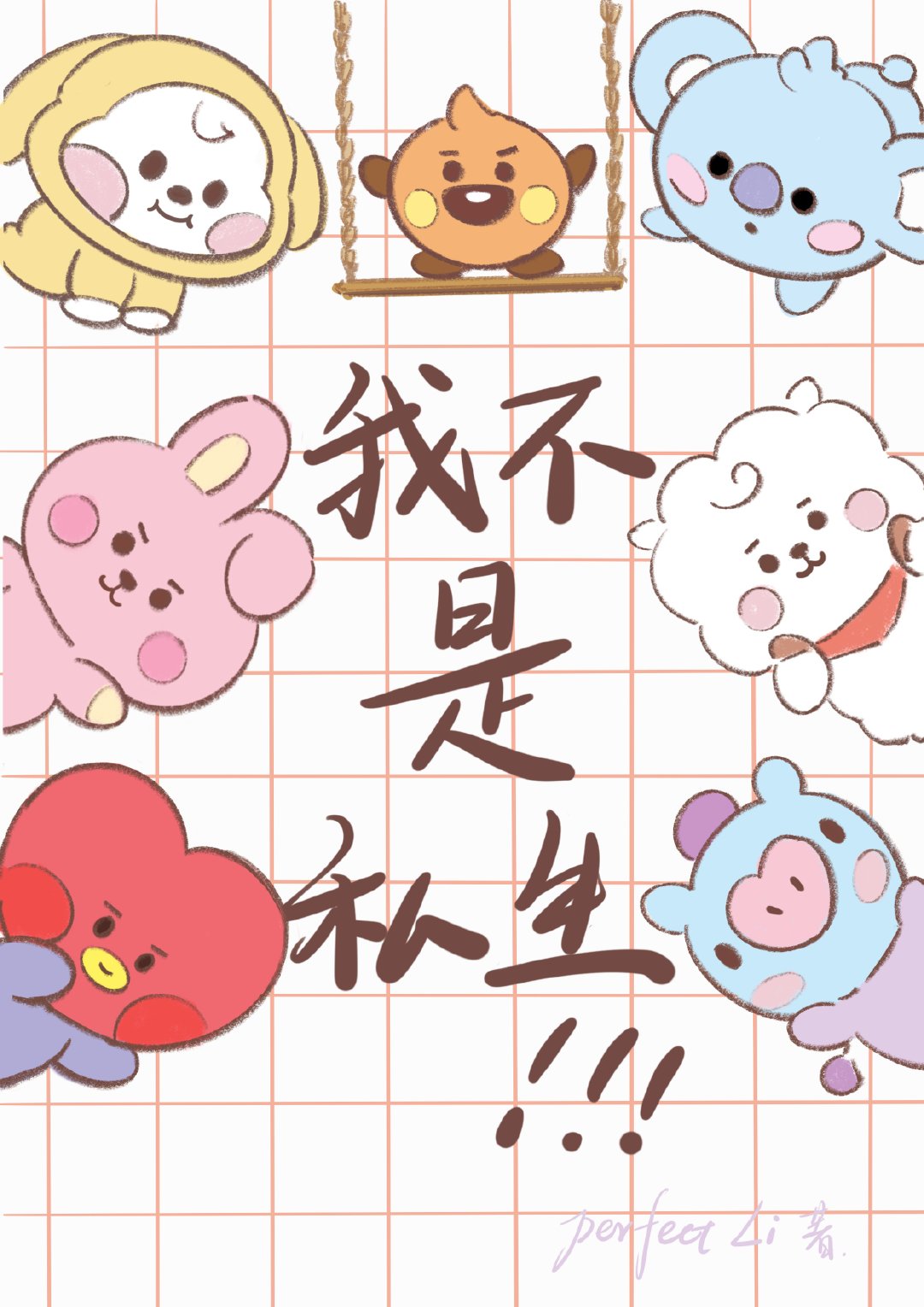 [防彈BTS]我不是私生！