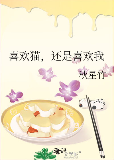 喜歡貓，還是喜歡我