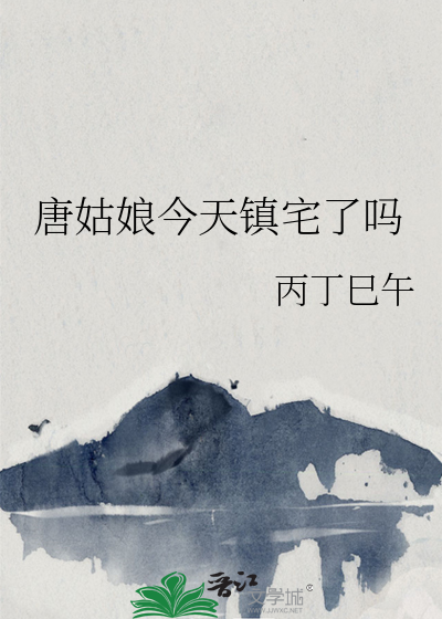 唐姑娘今天鎮宅了嗎