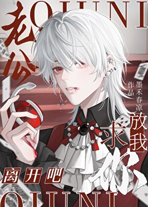 [獵人]老公,求你放我離開吧