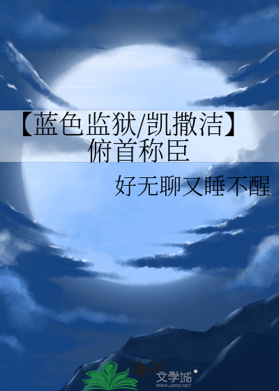 【藍色監獄/凱撒潔】俯首稱臣