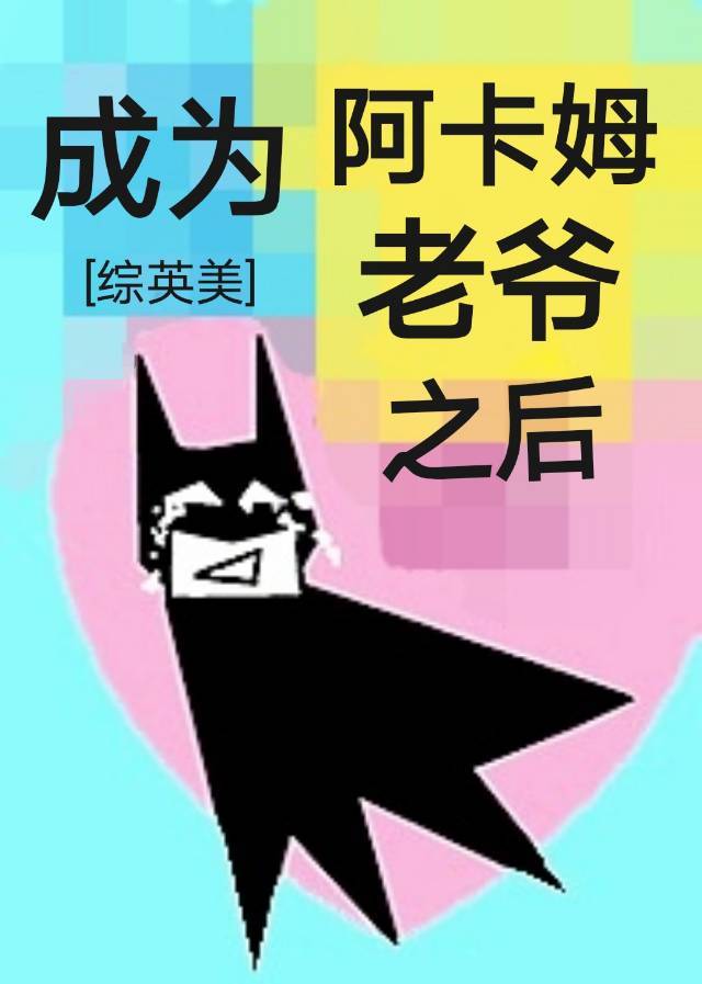 成為阿卡姆老爺之後[綜英美]