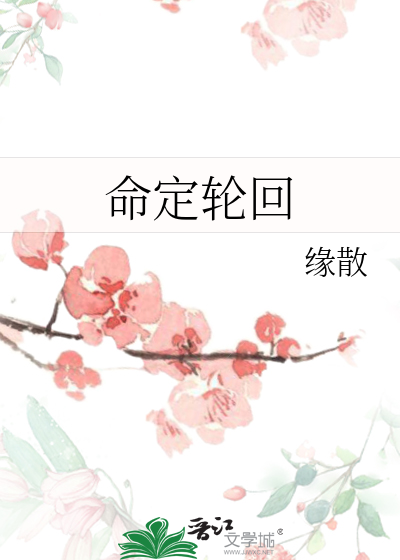 命定輪回