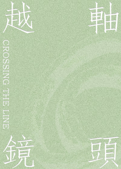 越軸鏡頭