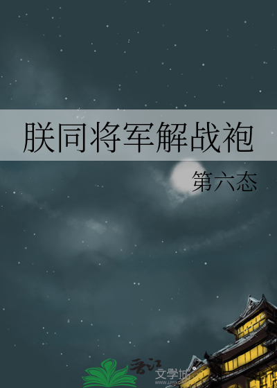 朕同将軍解戰袍